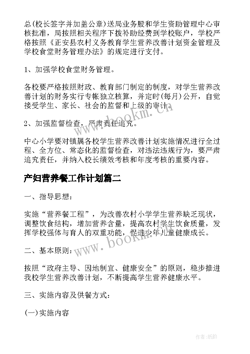 最新产妇营养餐工作计划(模板5篇)