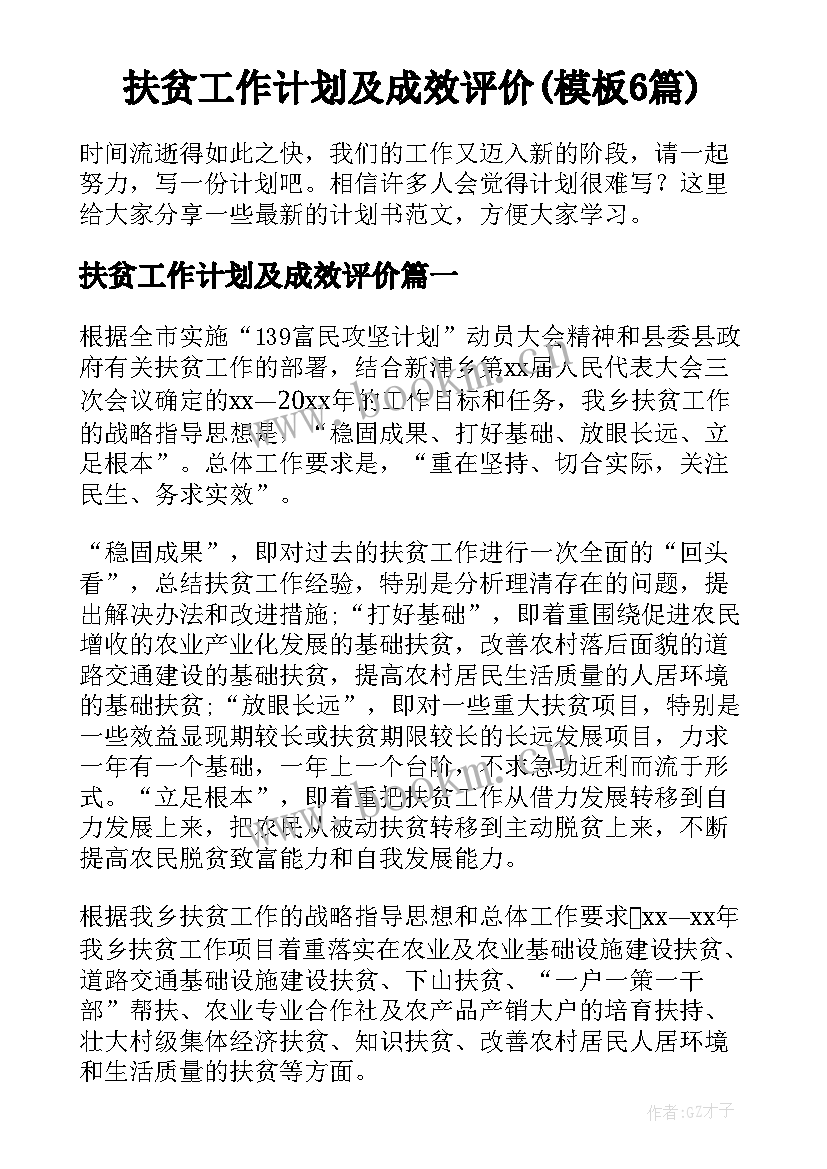 扶贫工作计划及成效评价(模板6篇)