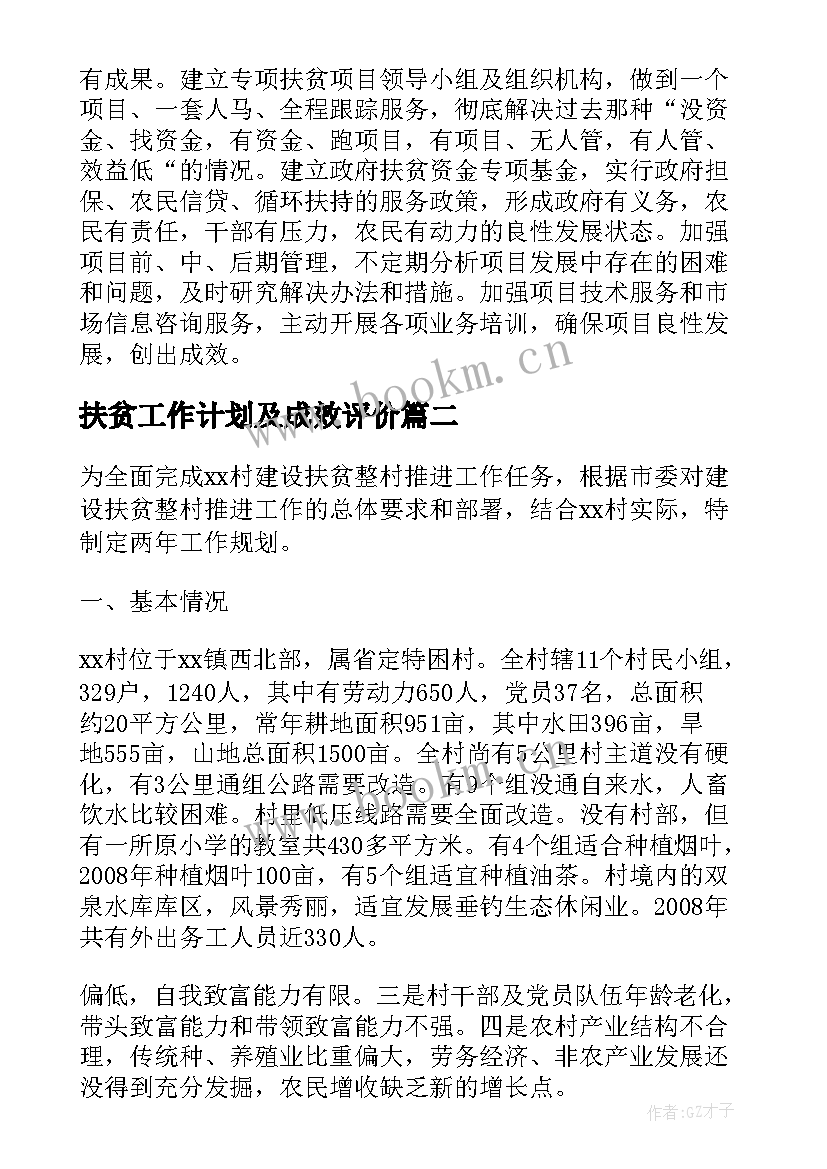 扶贫工作计划及成效评价(模板6篇)