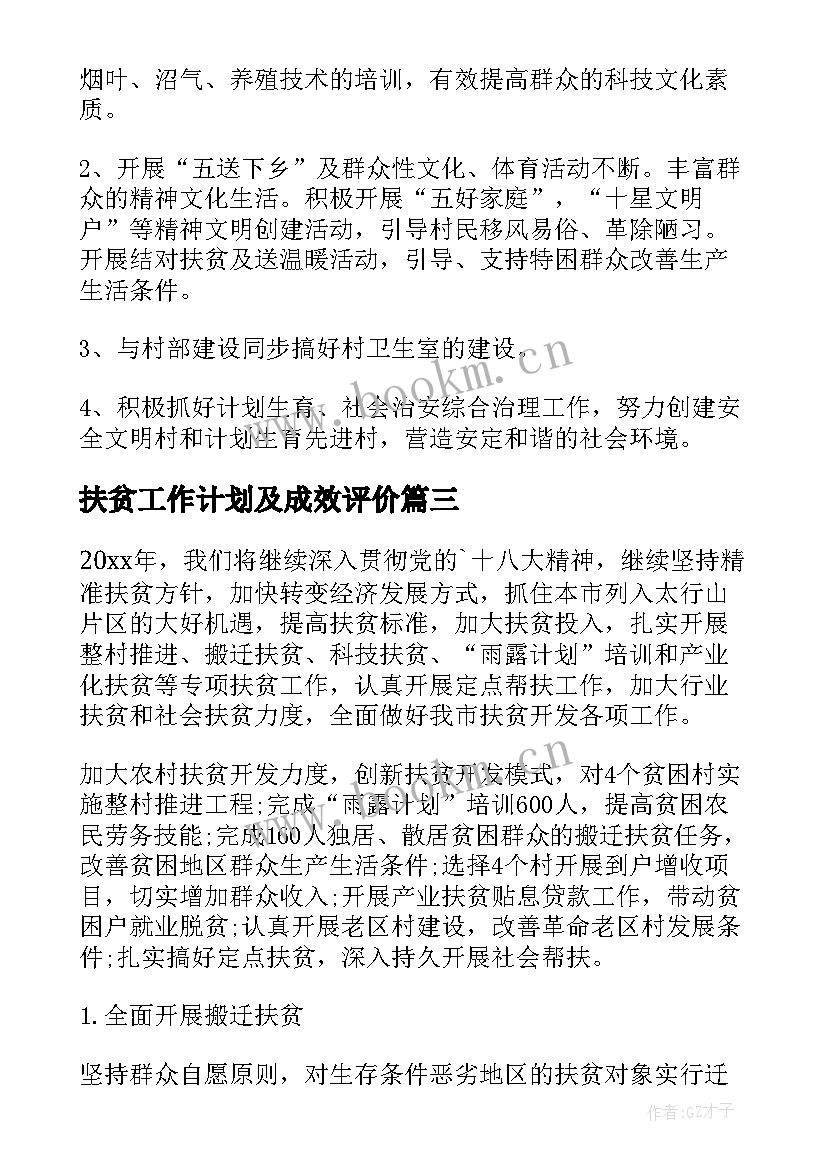 扶贫工作计划及成效评价(模板6篇)