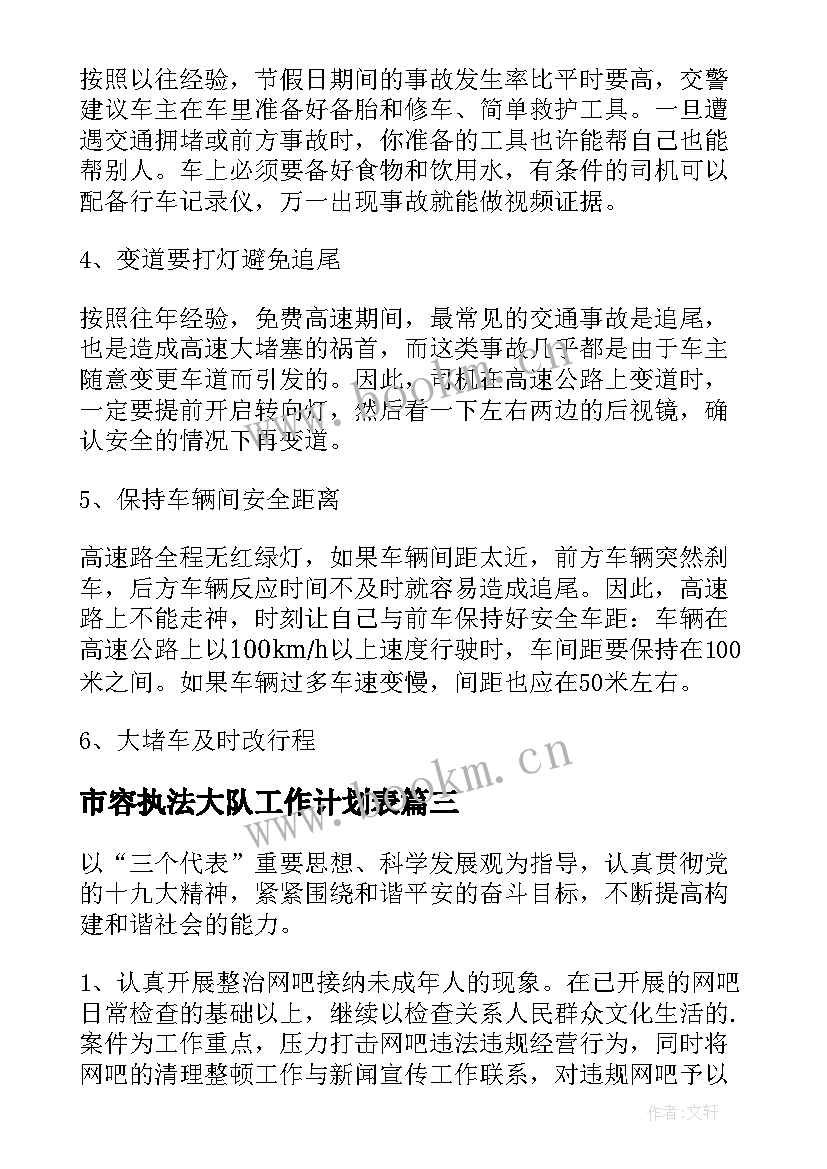 最新市容执法大队工作计划表(模板5篇)