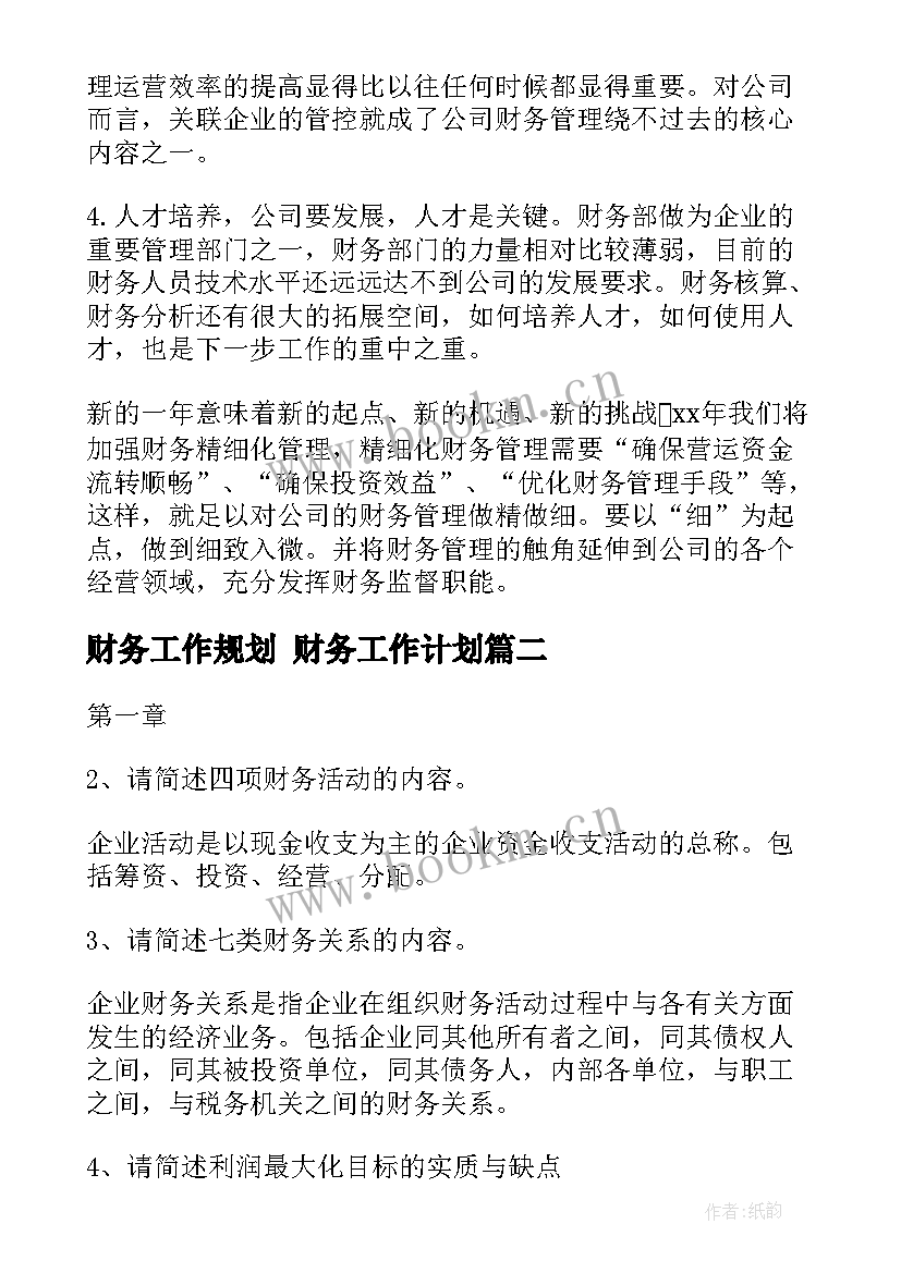 最新财务工作规划 财务工作计划(优质9篇)