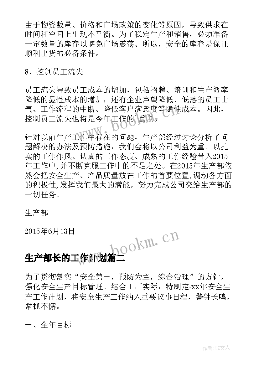 生产部长的工作计划(通用6篇)