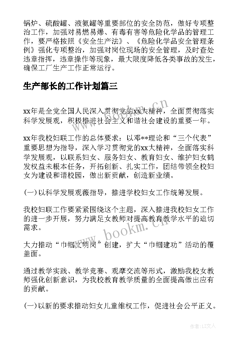 生产部长的工作计划(通用6篇)