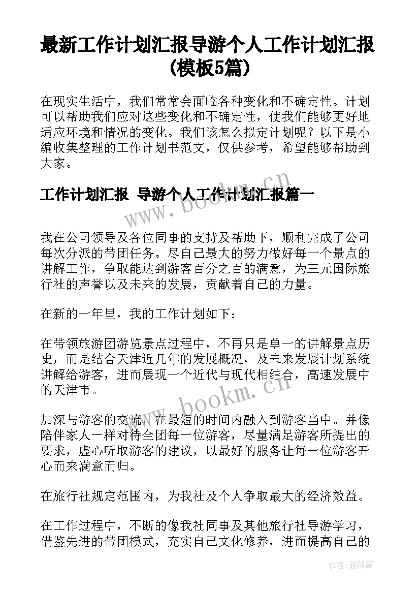 最新工作计划汇报 导游个人工作计划汇报(模板5篇)