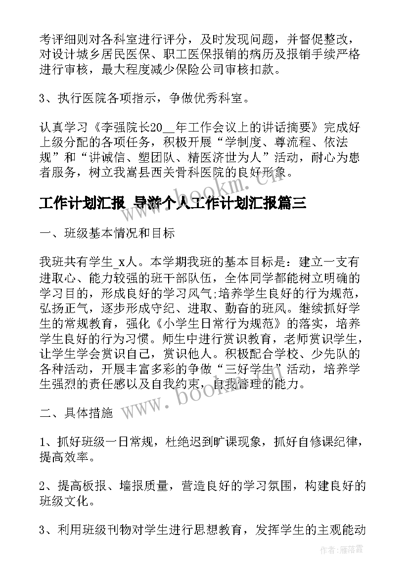 最新工作计划汇报 导游个人工作计划汇报(模板5篇)