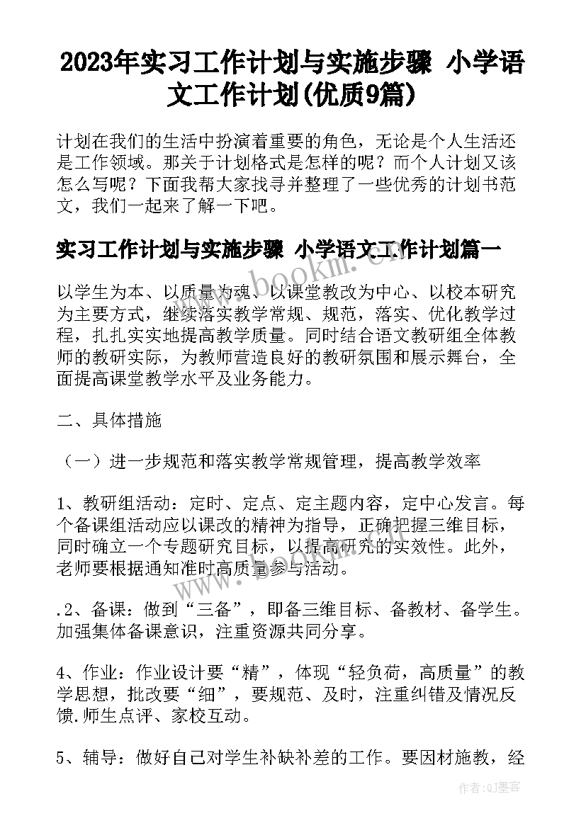 2023年实习工作计划与实施步骤 小学语文工作计划(优质9篇)