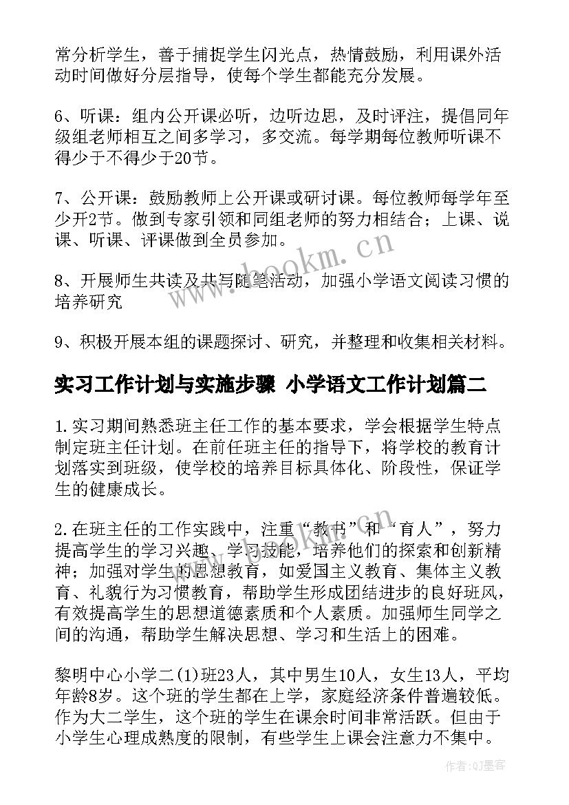 2023年实习工作计划与实施步骤 小学语文工作计划(优质9篇)