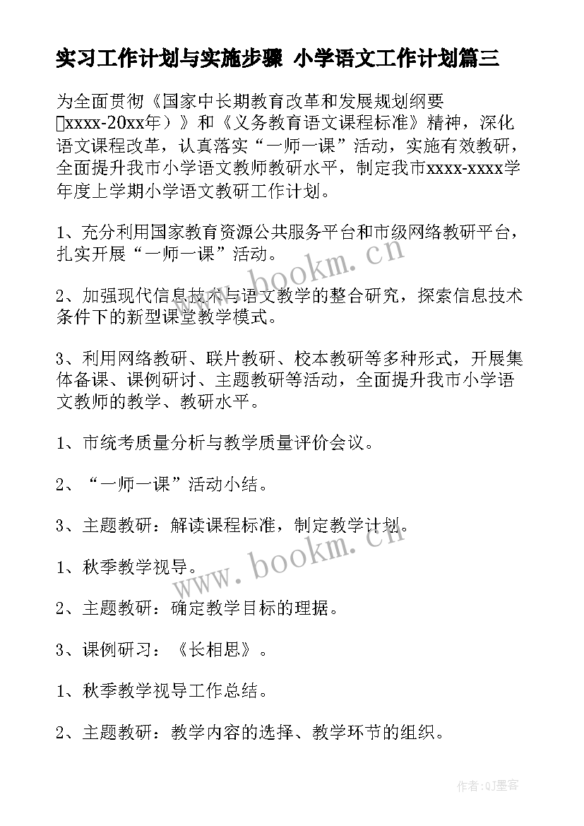 2023年实习工作计划与实施步骤 小学语文工作计划(优质9篇)