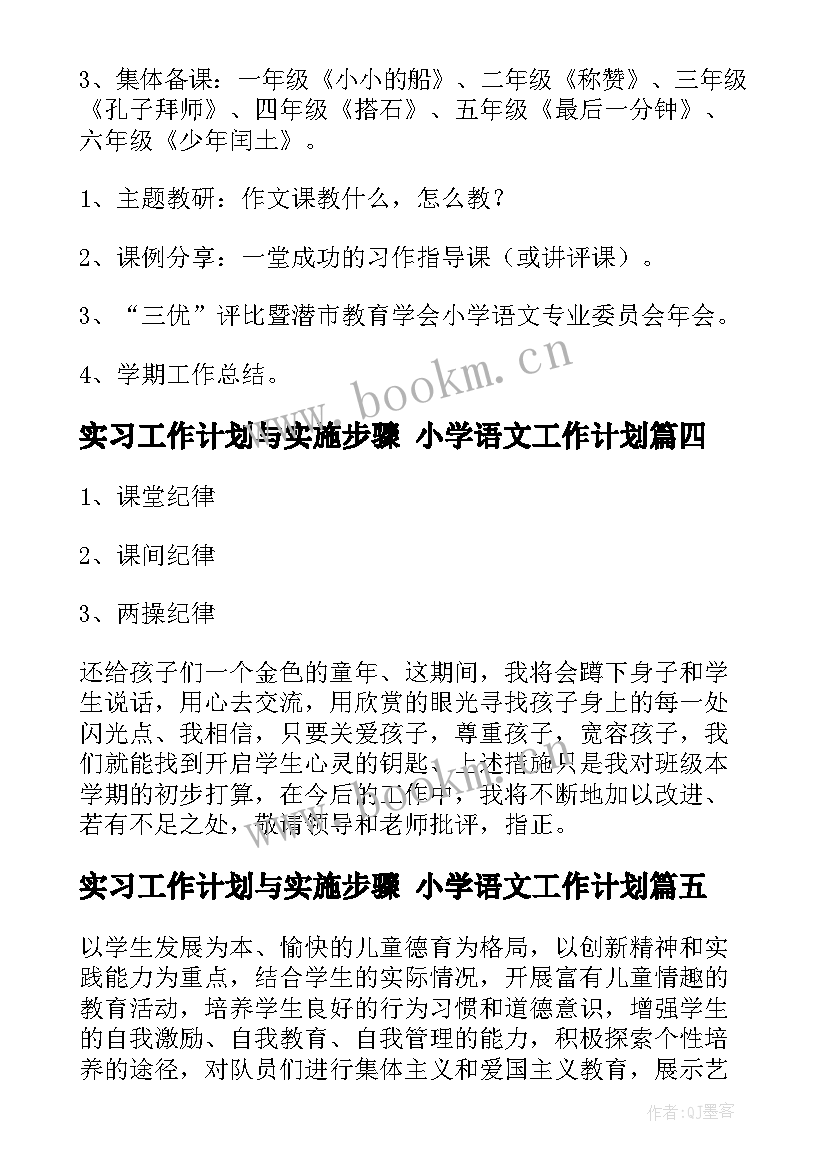 2023年实习工作计划与实施步骤 小学语文工作计划(优质9篇)