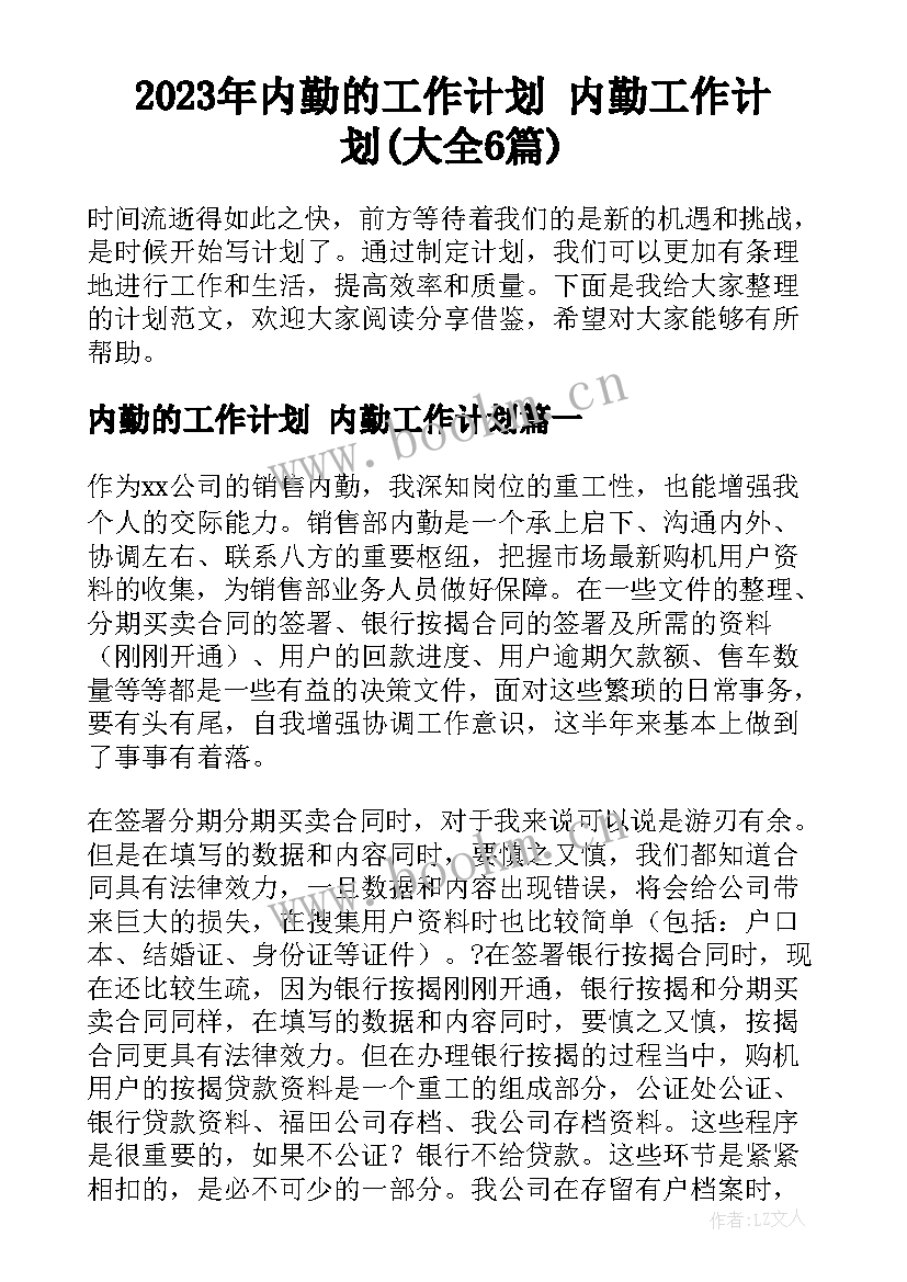 2023年内勤的工作计划 内勤工作计划(大全6篇)