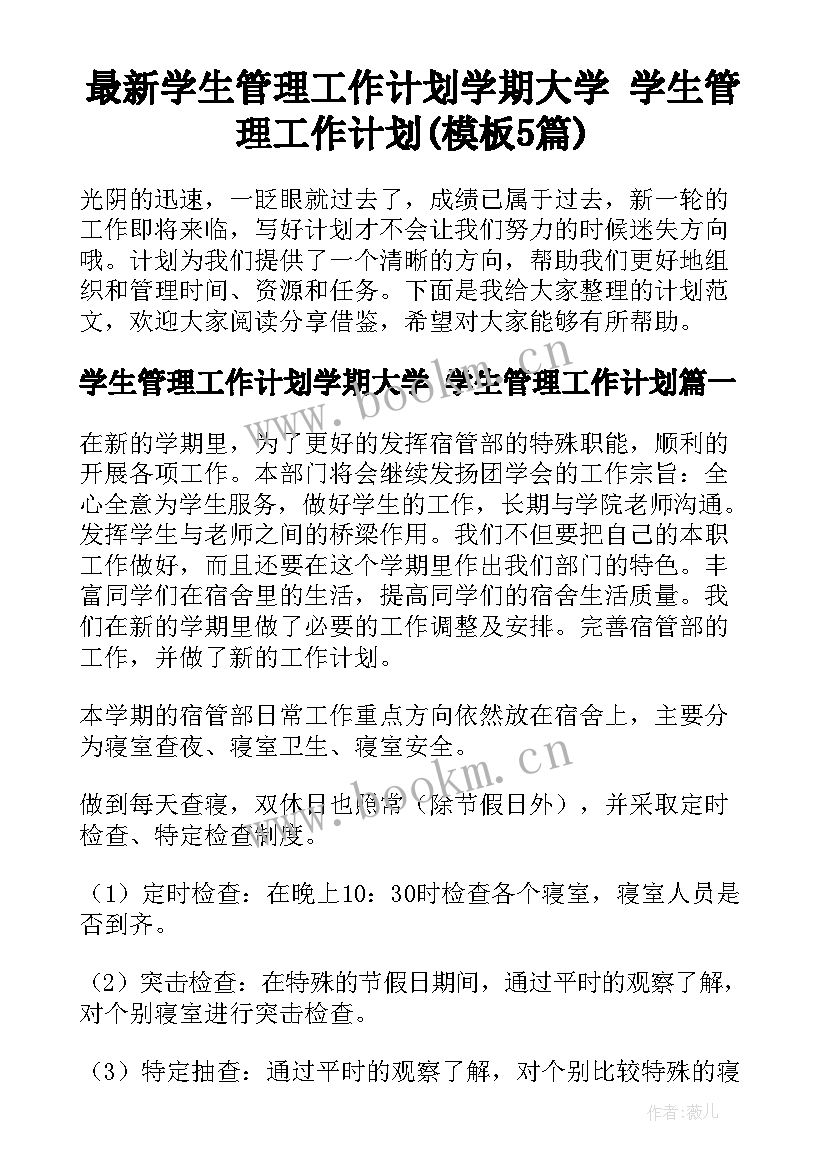 最新学生管理工作计划学期大学 学生管理工作计划(模板5篇)