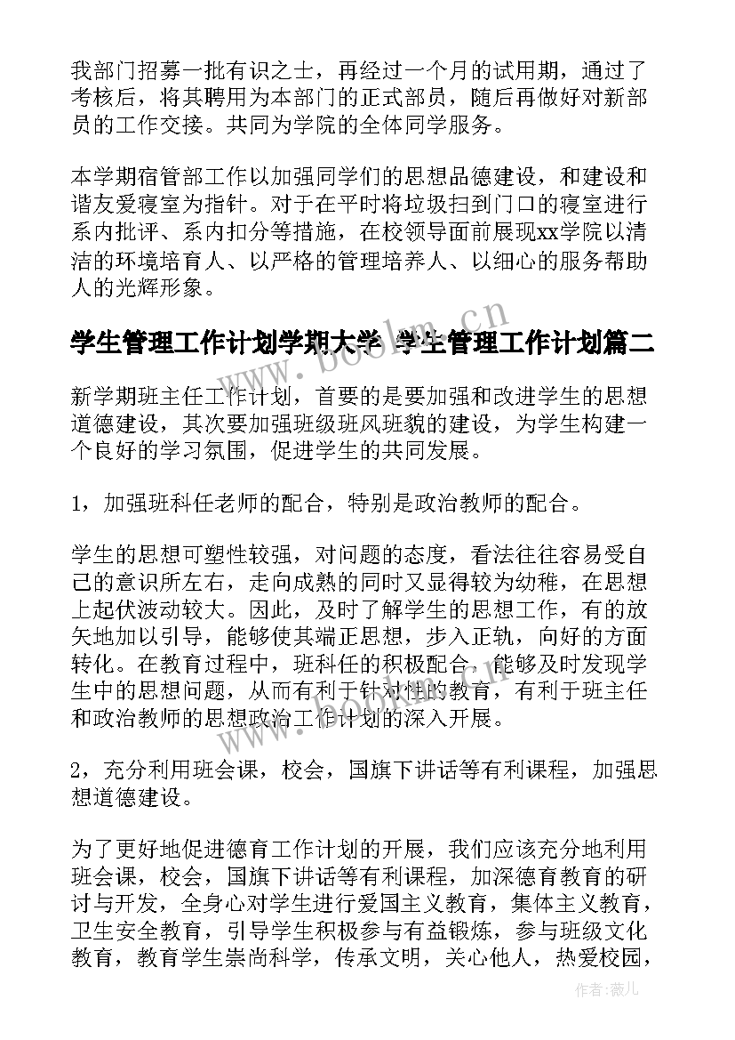 最新学生管理工作计划学期大学 学生管理工作计划(模板5篇)