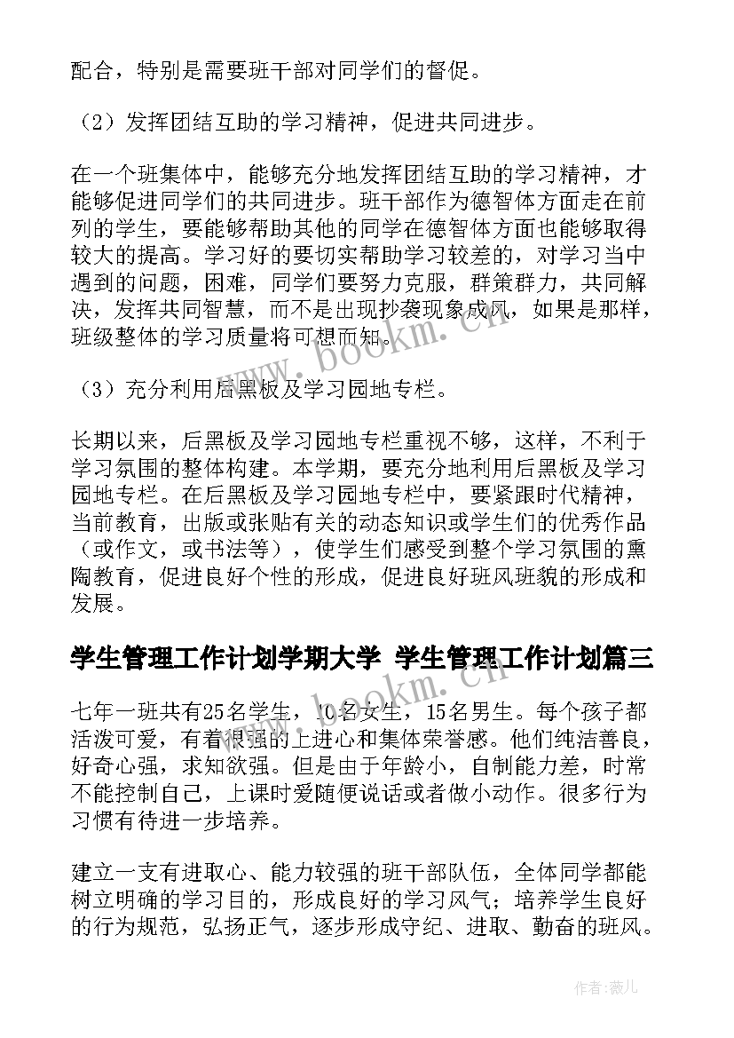 最新学生管理工作计划学期大学 学生管理工作计划(模板5篇)