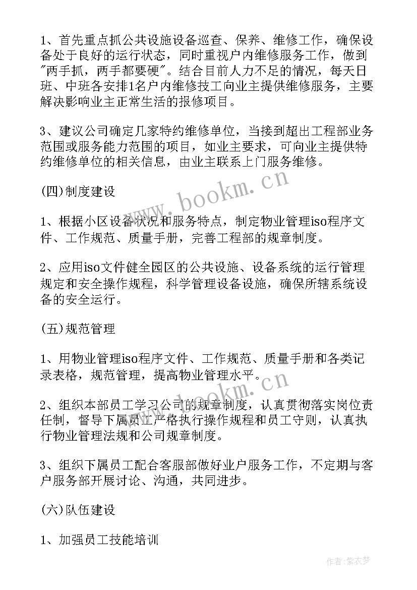 2023年物业半月工作计划表(模板6篇)