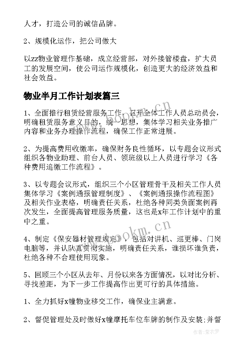 2023年物业半月工作计划表(模板6篇)