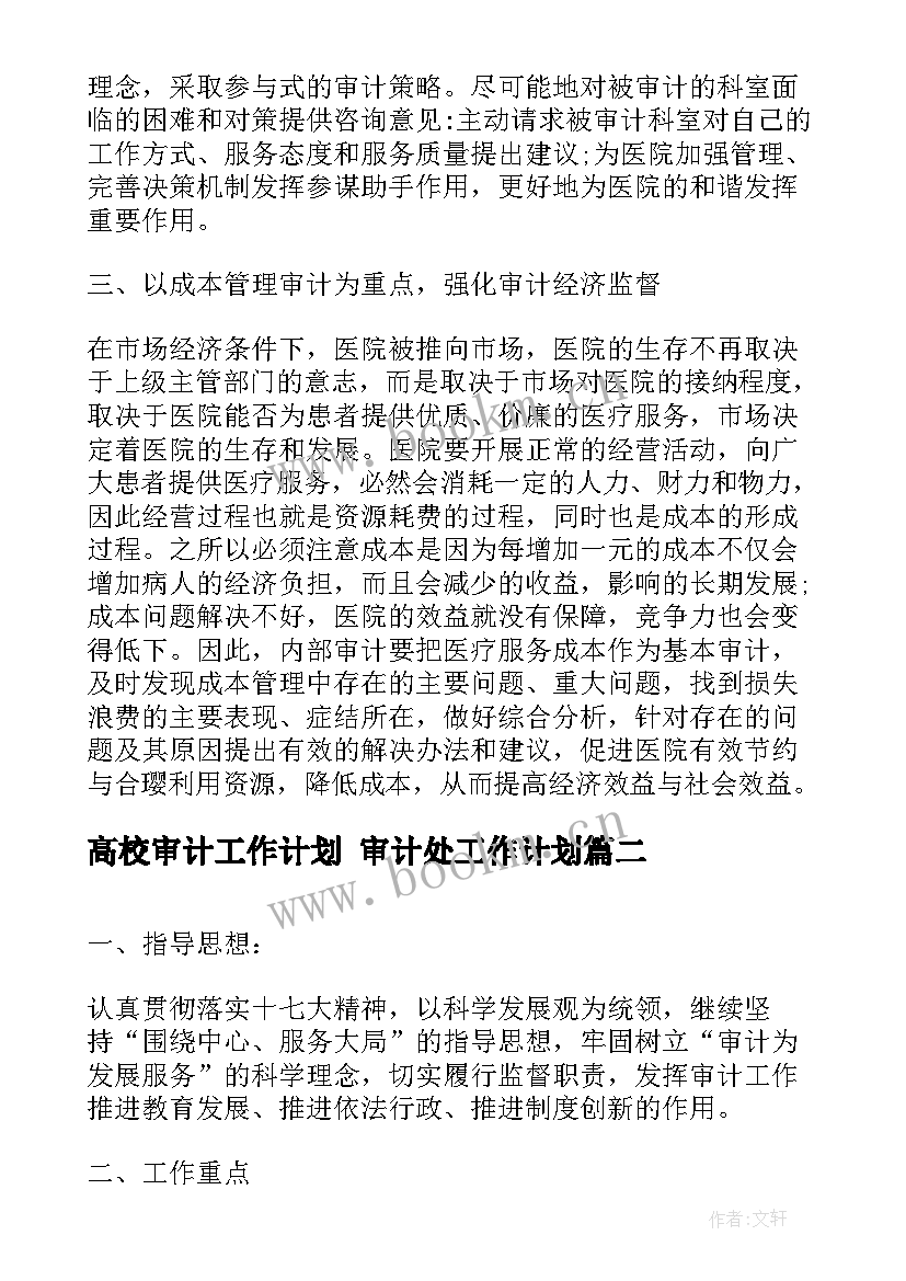 2023年高校审计工作计划 审计处工作计划(优质5篇)