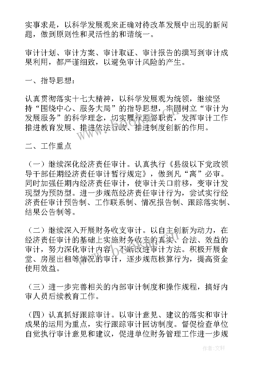 2023年高校审计工作计划 审计处工作计划(优质5篇)