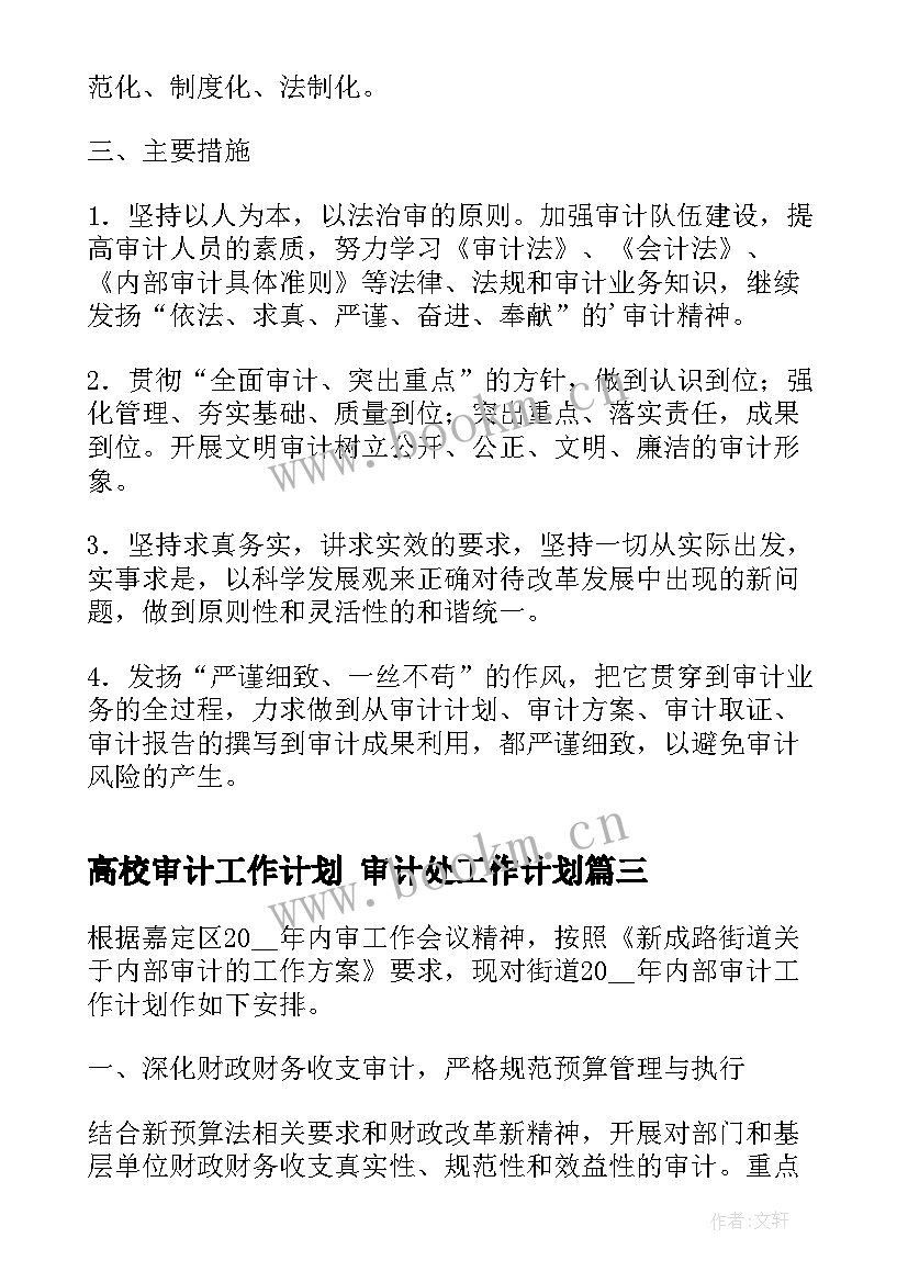 2023年高校审计工作计划 审计处工作计划(优质5篇)