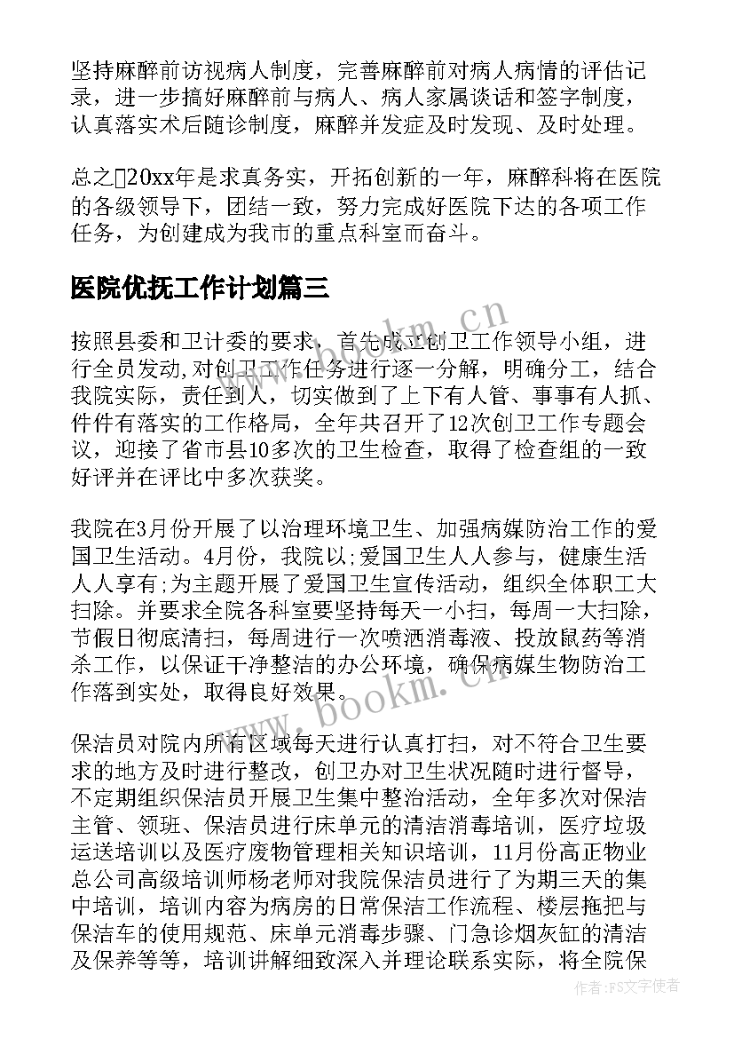 2023年医院优抚工作计划(精选7篇)