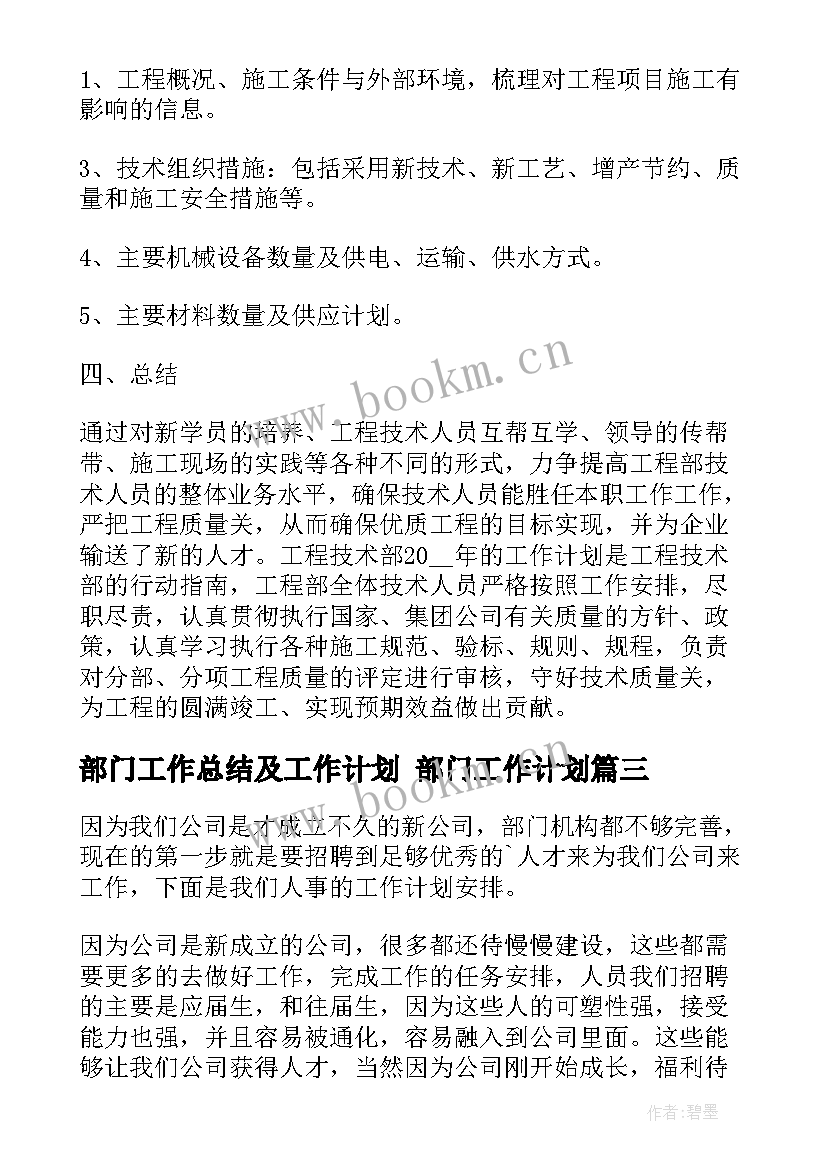 部门工作总结及工作计划 部门工作计划(实用6篇)