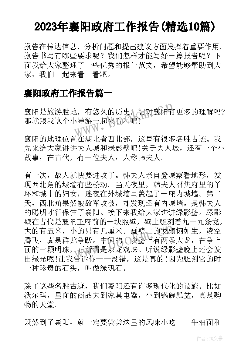 2023年襄阳政府工作报告(精选10篇)