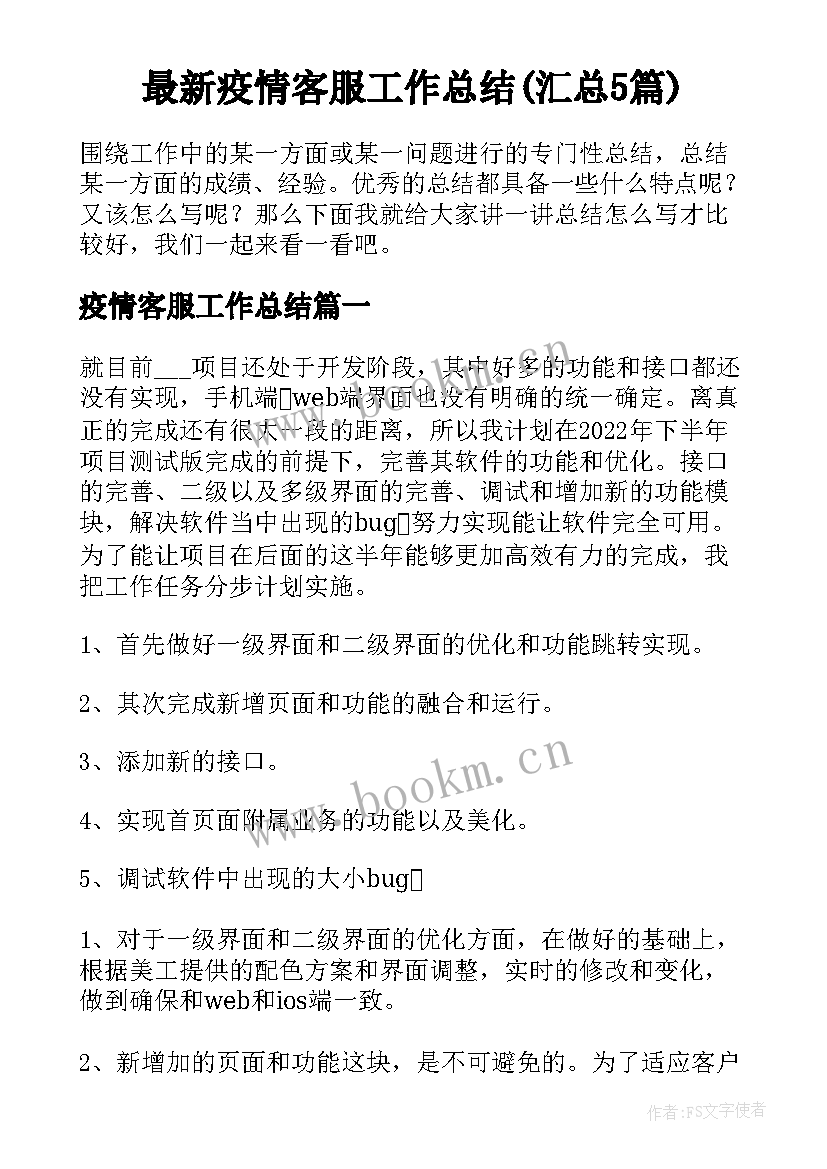 最新疫情客服工作总结(汇总5篇)