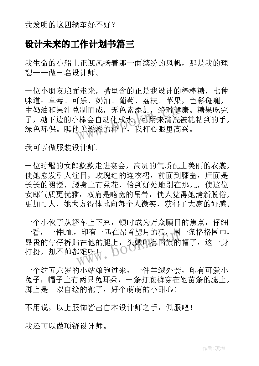 设计未来的工作计划书(优秀7篇)