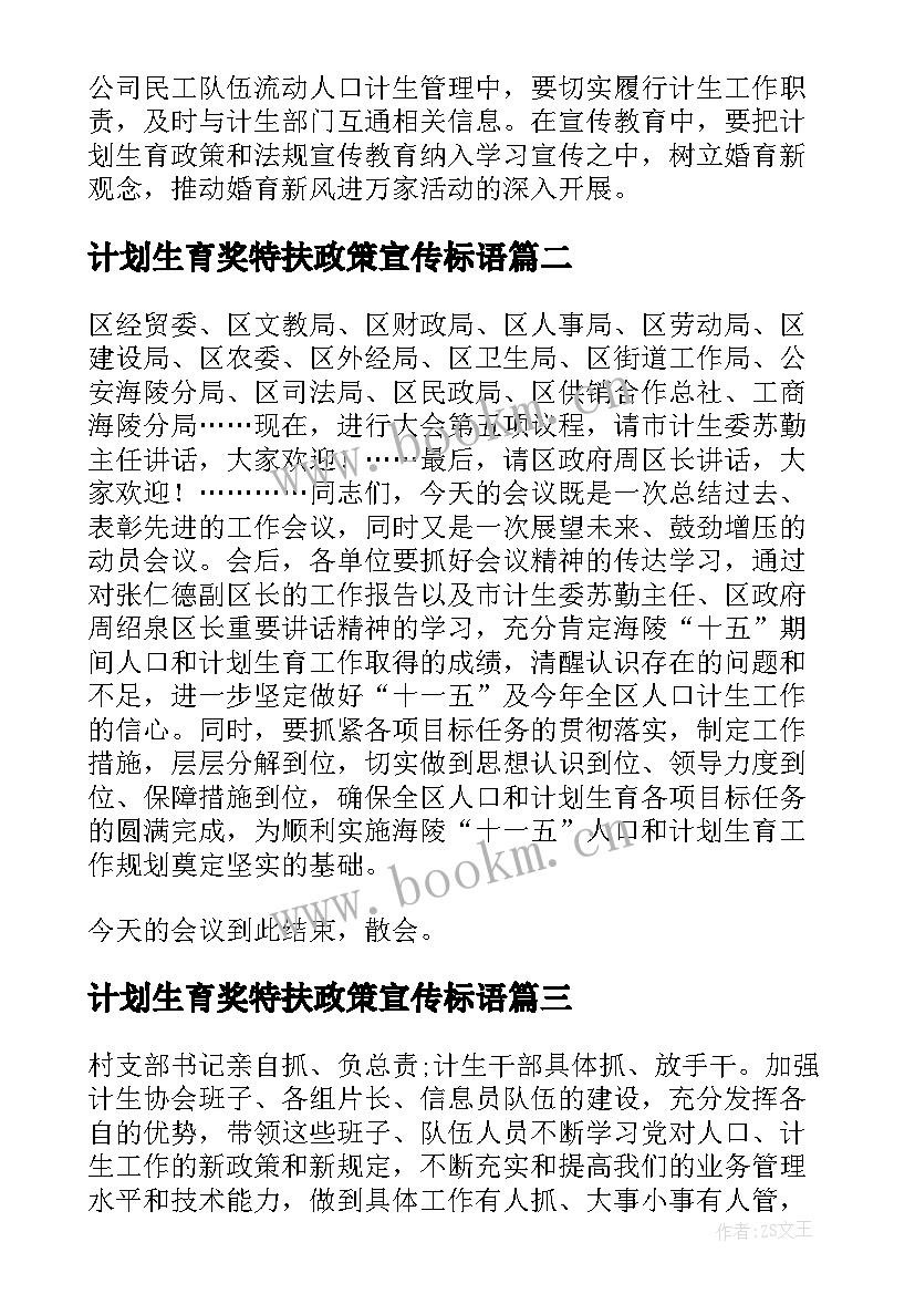 最新计划生育奖特扶政策宣传标语(精选9篇)