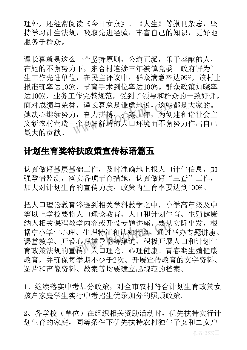 最新计划生育奖特扶政策宣传标语(精选9篇)