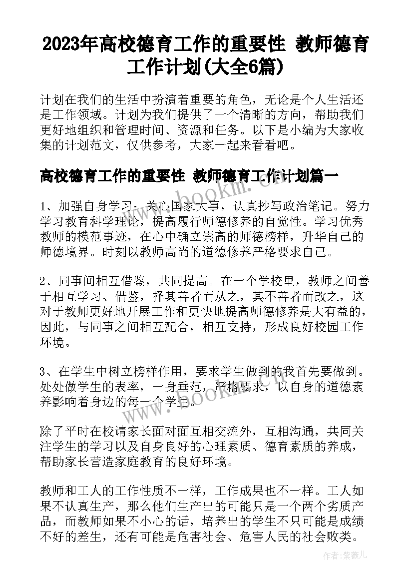 2023年高校德育工作的重要性 教师德育工作计划(大全6篇)