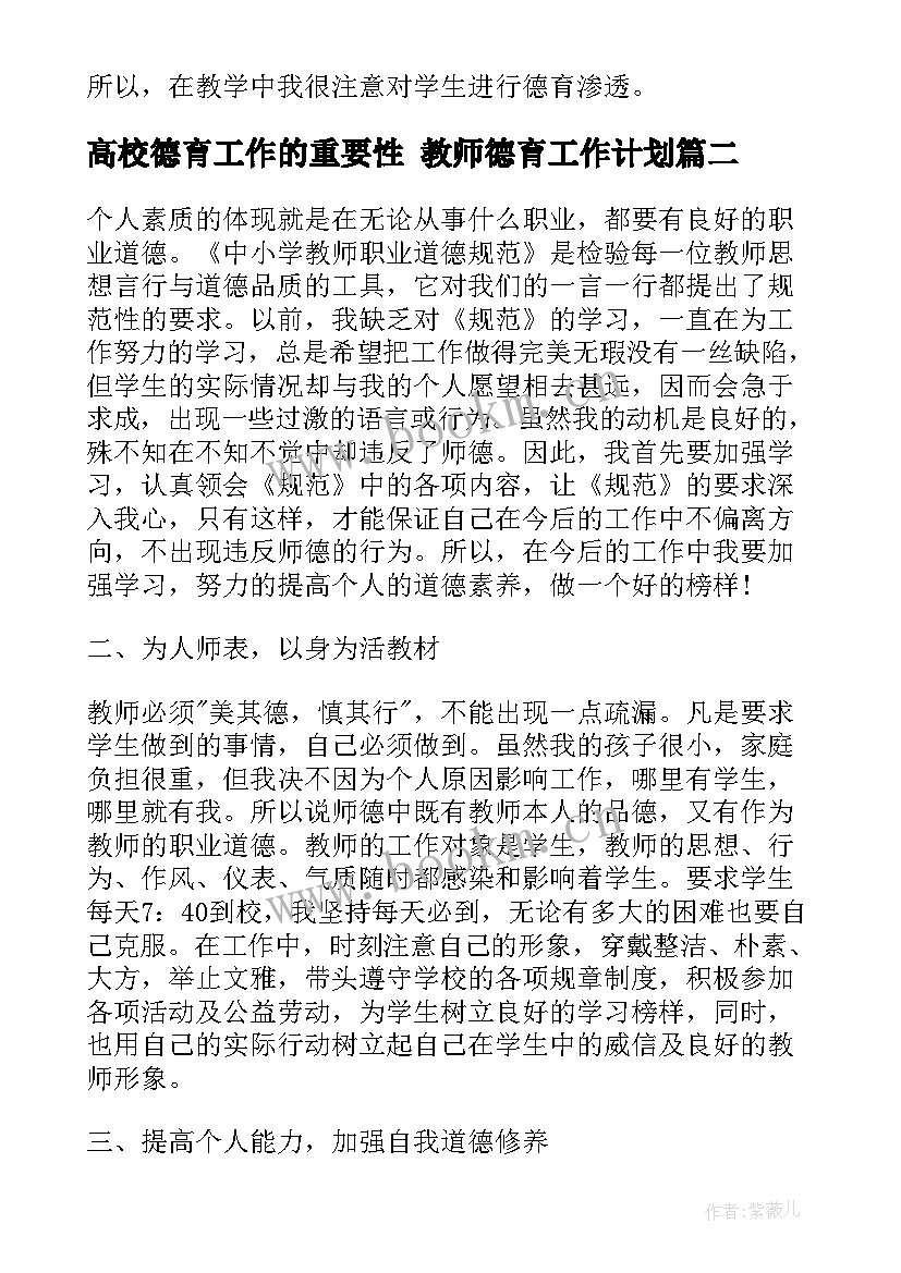 2023年高校德育工作的重要性 教师德育工作计划(大全6篇)