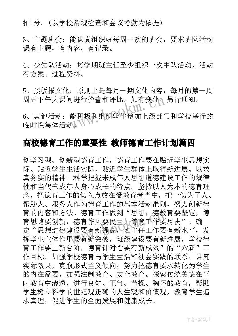 2023年高校德育工作的重要性 教师德育工作计划(大全6篇)