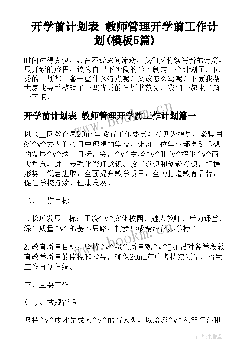 开学前计划表 教师管理开学前工作计划(模板5篇)