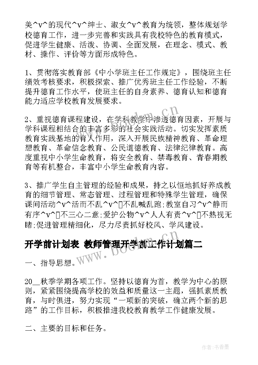 开学前计划表 教师管理开学前工作计划(模板5篇)