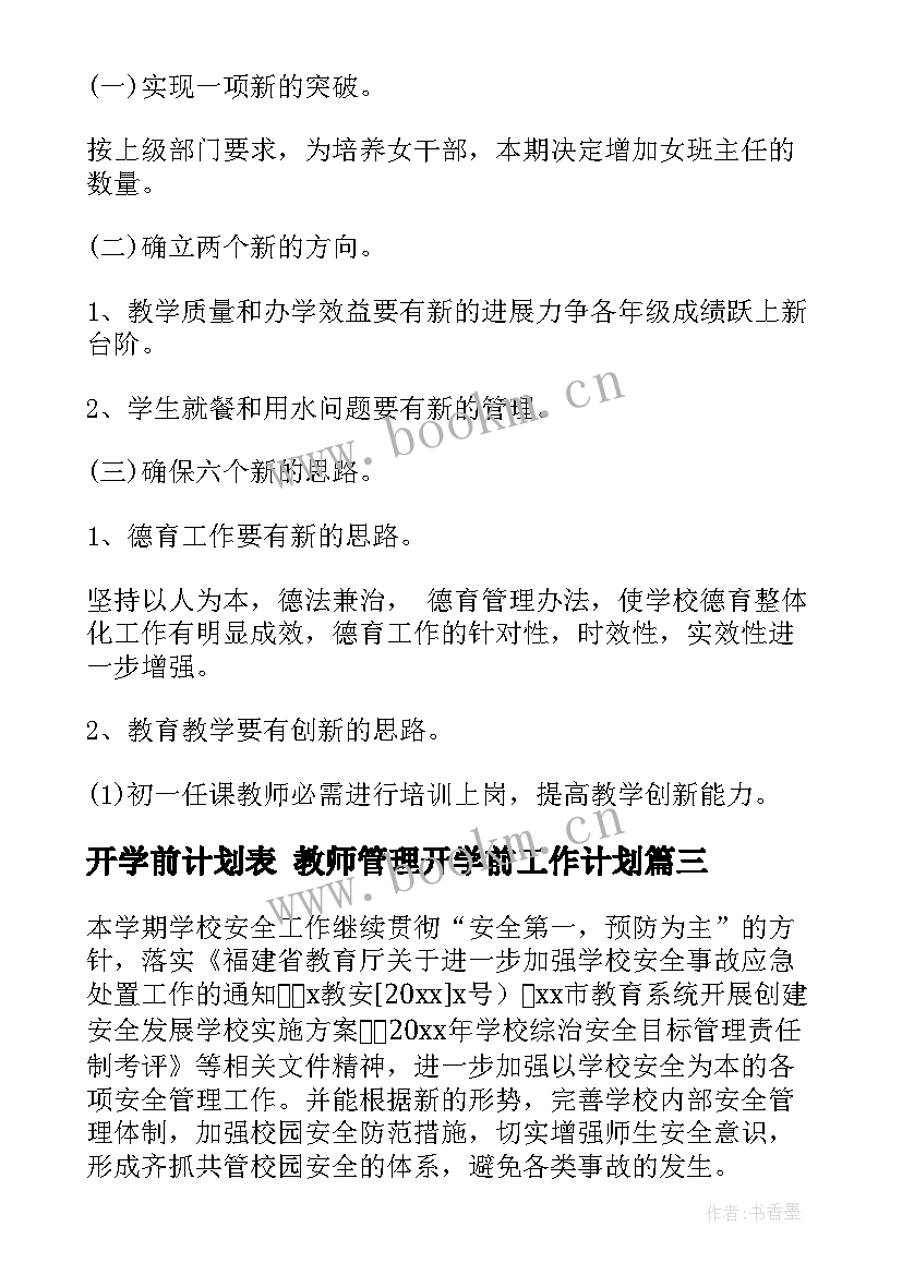 开学前计划表 教师管理开学前工作计划(模板5篇)