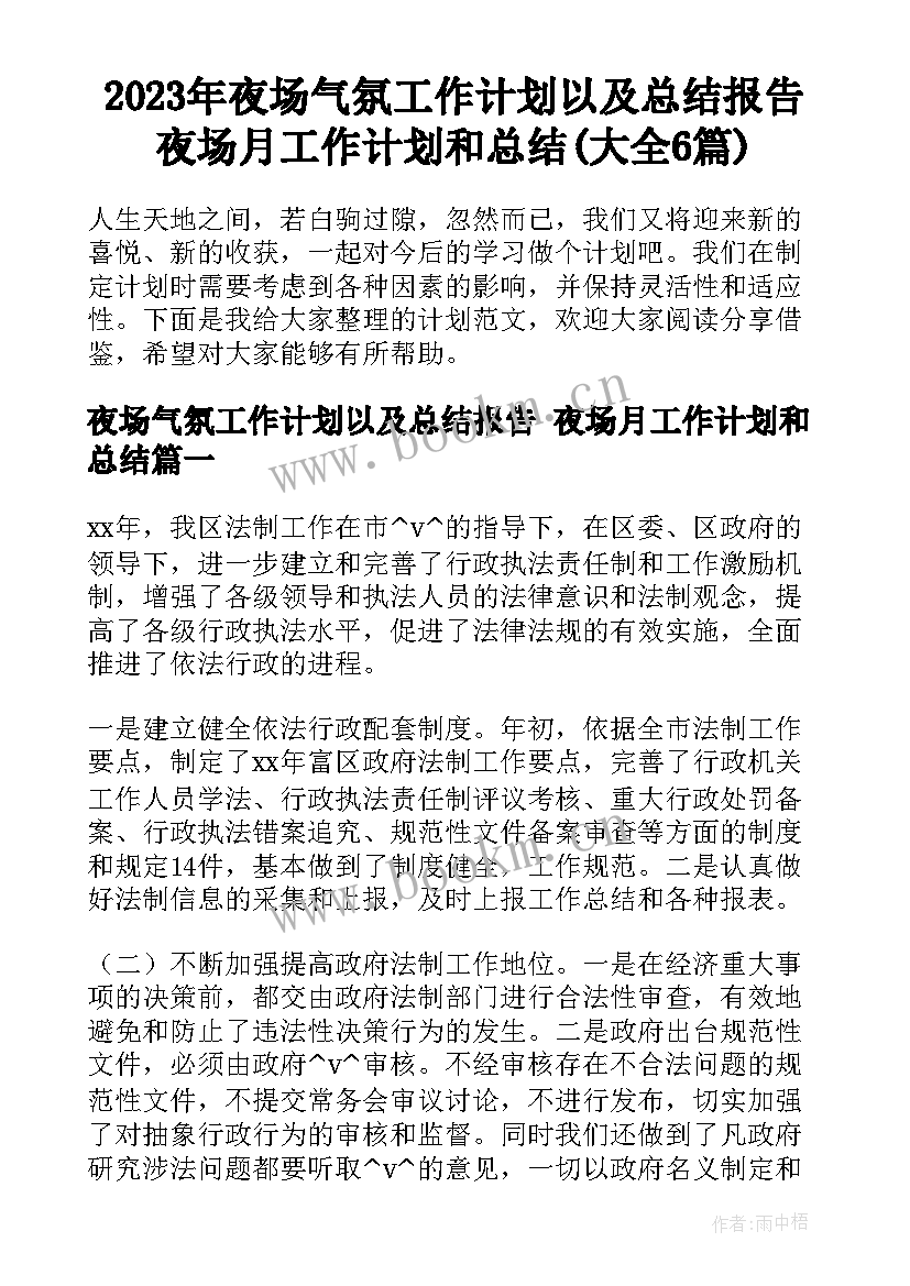 2023年夜场气氛工作计划以及总结报告 夜场月工作计划和总结(大全6篇)