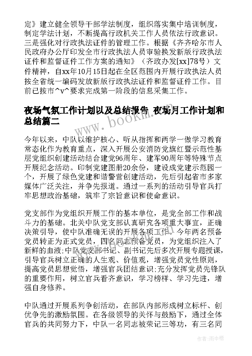 2023年夜场气氛工作计划以及总结报告 夜场月工作计划和总结(大全6篇)