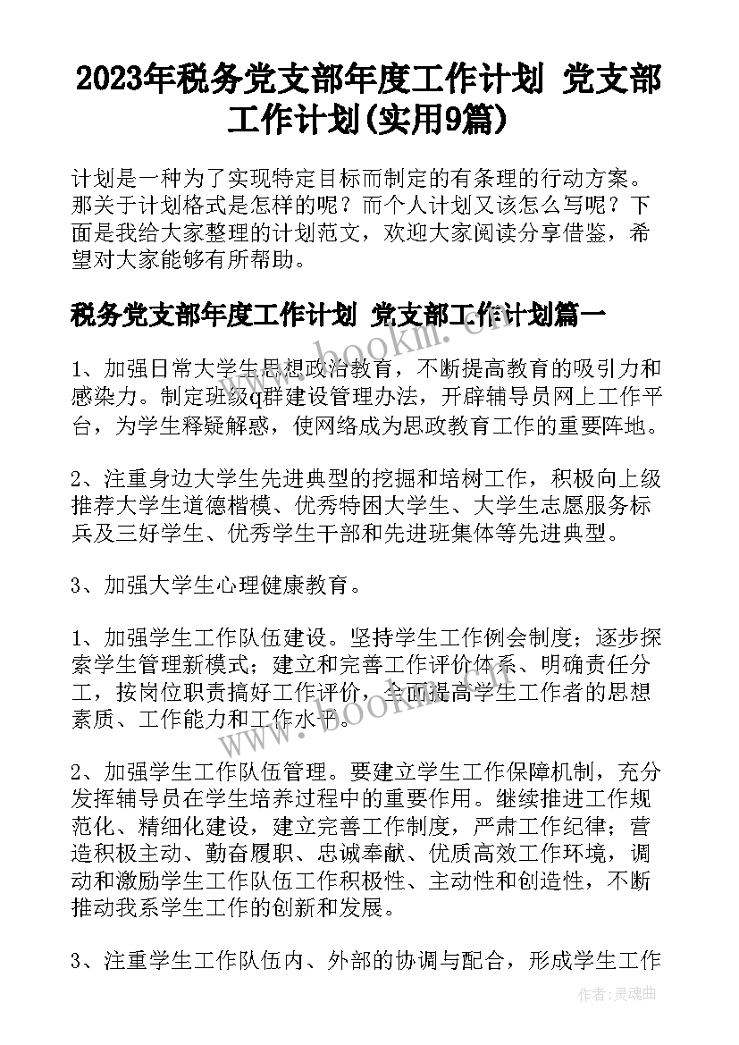 2023年税务党支部年度工作计划 党支部工作计划(实用9篇)