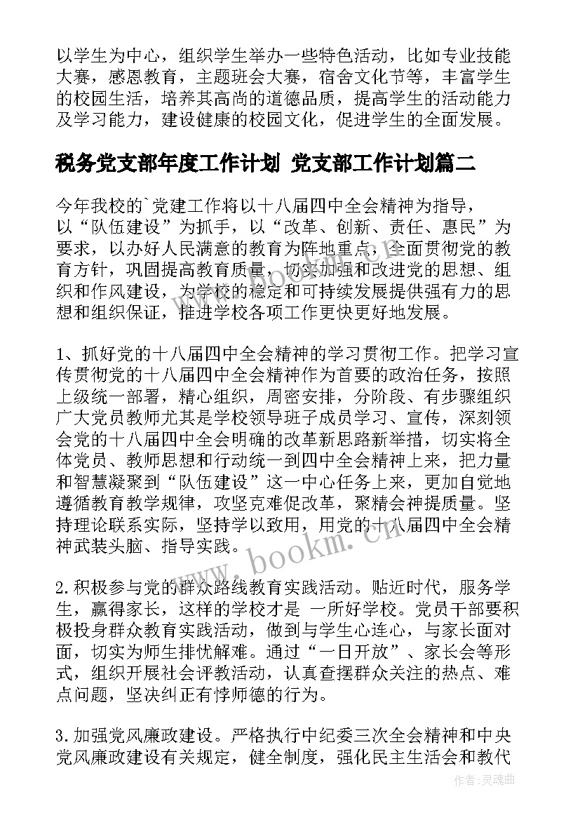 2023年税务党支部年度工作计划 党支部工作计划(实用9篇)