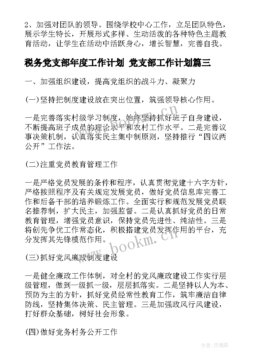 2023年税务党支部年度工作计划 党支部工作计划(实用9篇)