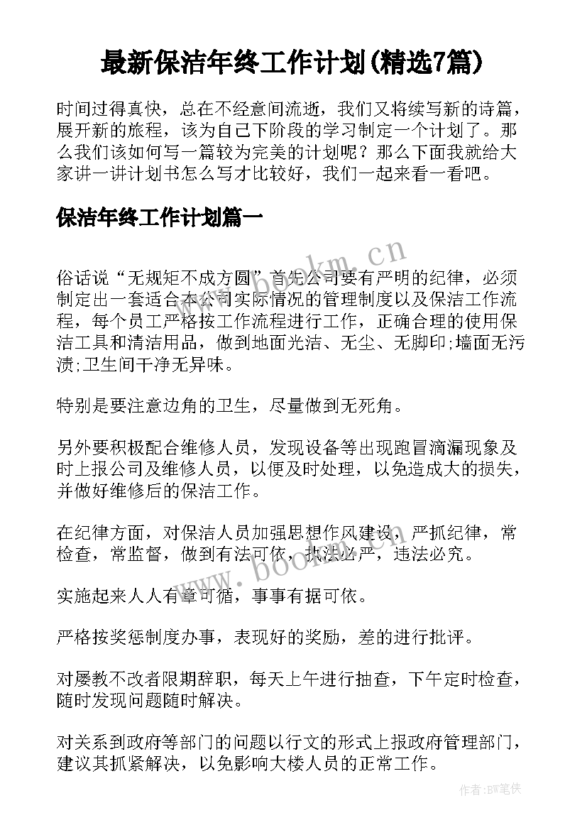 最新保洁年终工作计划(精选7篇)