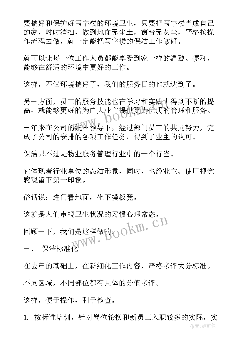 最新保洁年终工作计划(精选7篇)