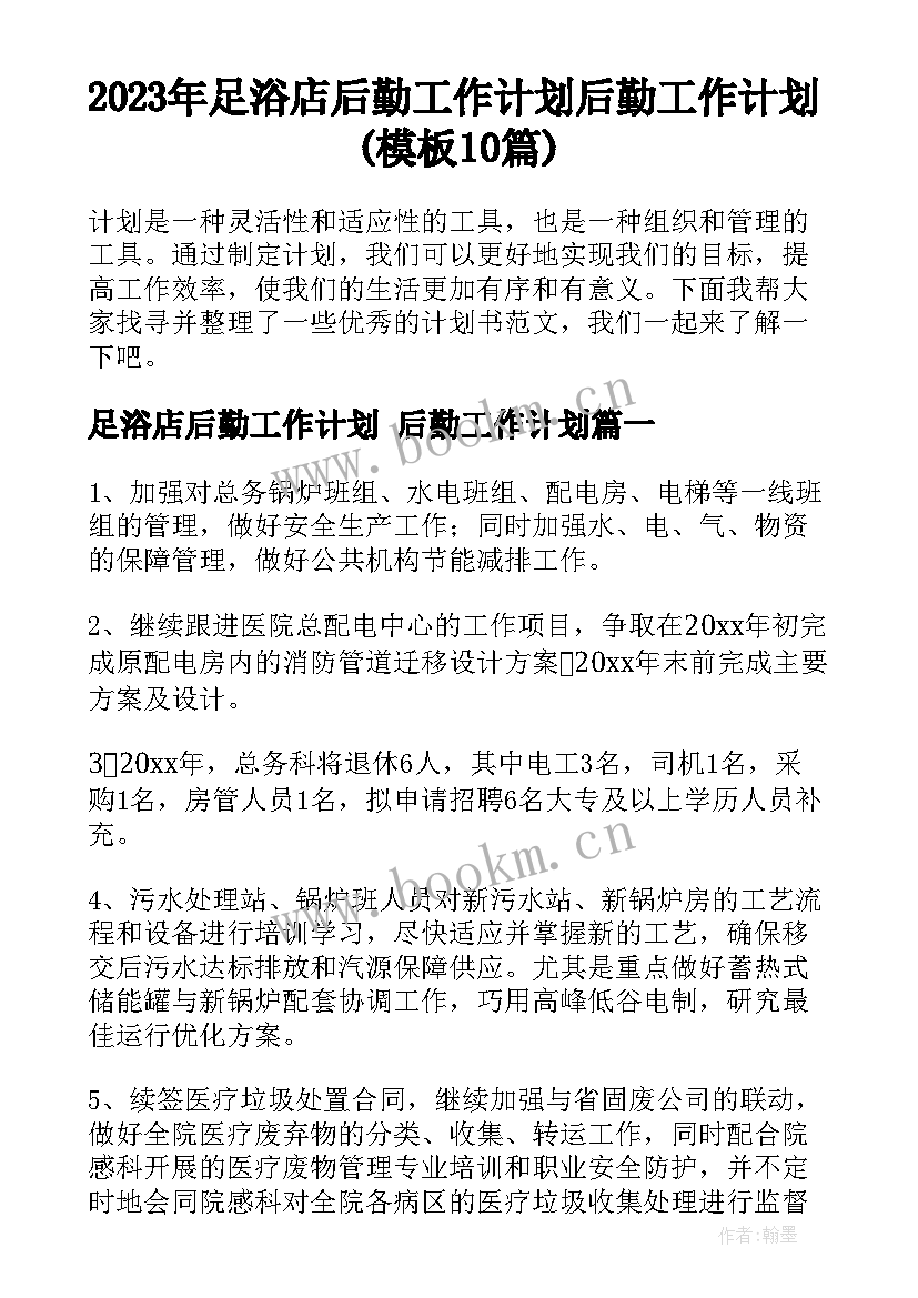 2023年足浴店后勤工作计划 后勤工作计划(模板10篇)