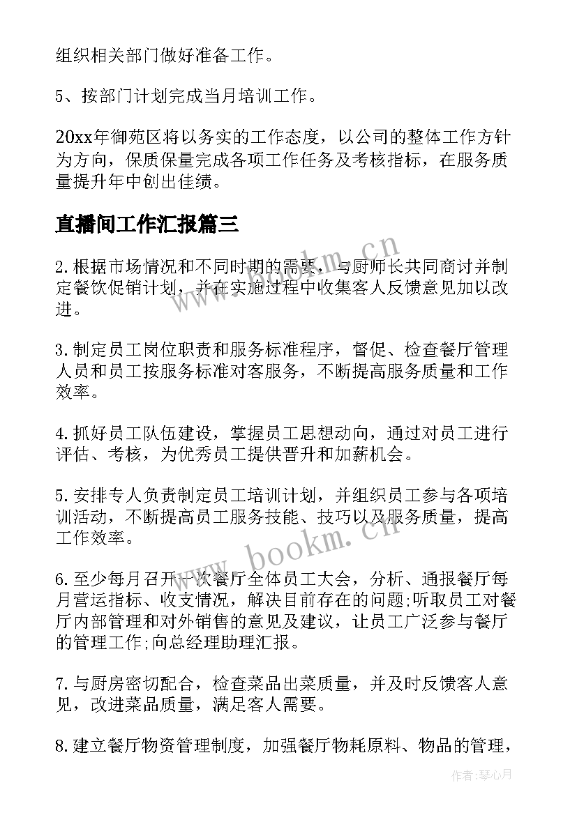 2023年直播间工作汇报(模板8篇)