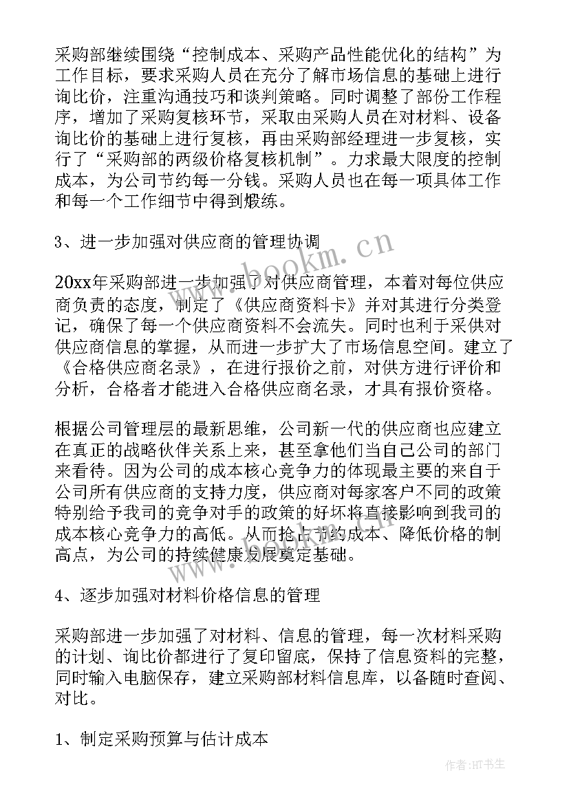 2023年采购部门工作总结和计划 采购部工作计划(精选6篇)