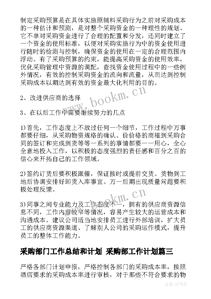 2023年采购部门工作总结和计划 采购部工作计划(精选6篇)