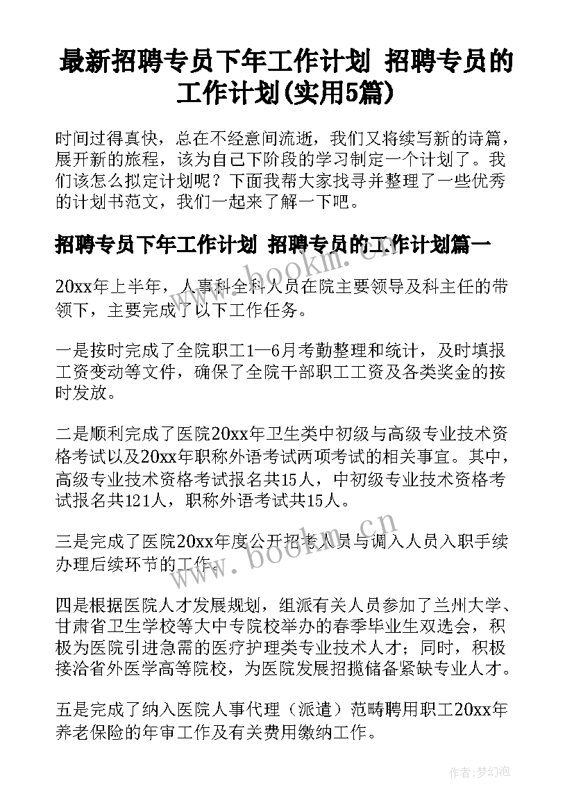 最新招聘专员下年工作计划 招聘专员的工作计划(实用5篇)