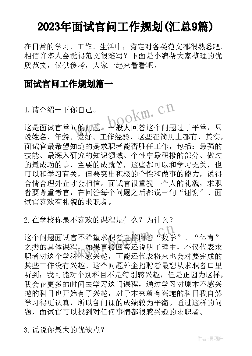 2023年面试官问工作规划(汇总9篇)