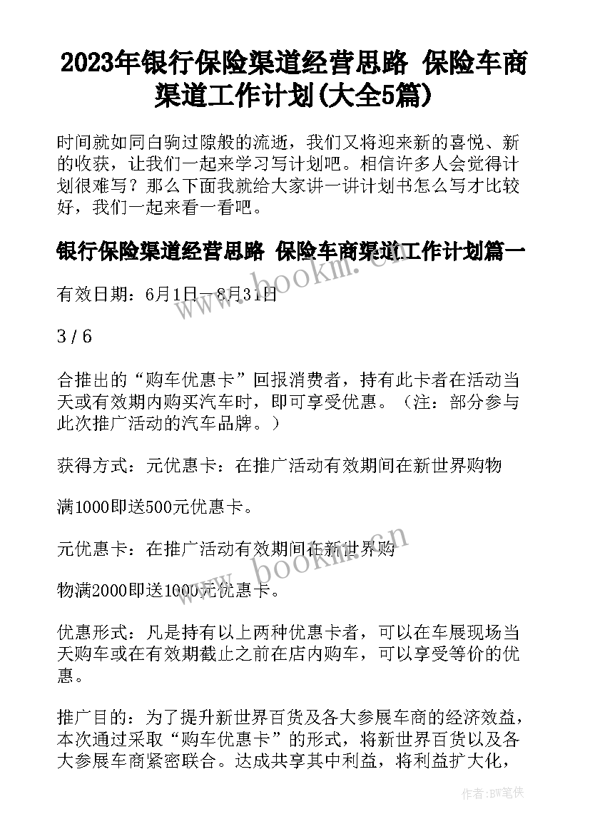 2023年银行保险渠道经营思路 保险车商渠道工作计划(大全5篇)